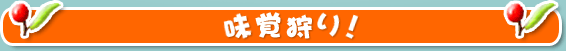 味覚狩り